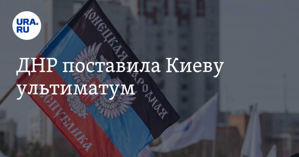 Наталья Никонорова - ДНР поставила Киеву ультиматум - ura.news - Украина - Киев - ДНР - ЛНР