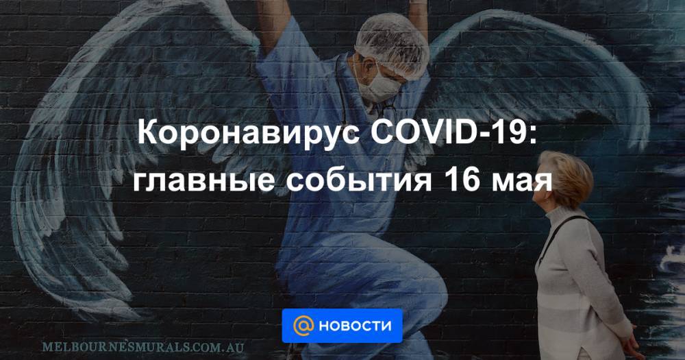 Коронавирус COVID-19: главные события 16 мая - news.mail.ru - Россия - Париж - Нью-Йорк