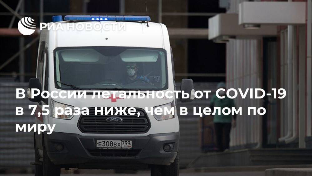 Татьяна Голикова - Дмитрий Киселев - В России летальность от COVID-19 в 7,5 раза ниже, чем в целом по миру - ria.ru - Москва - Россия