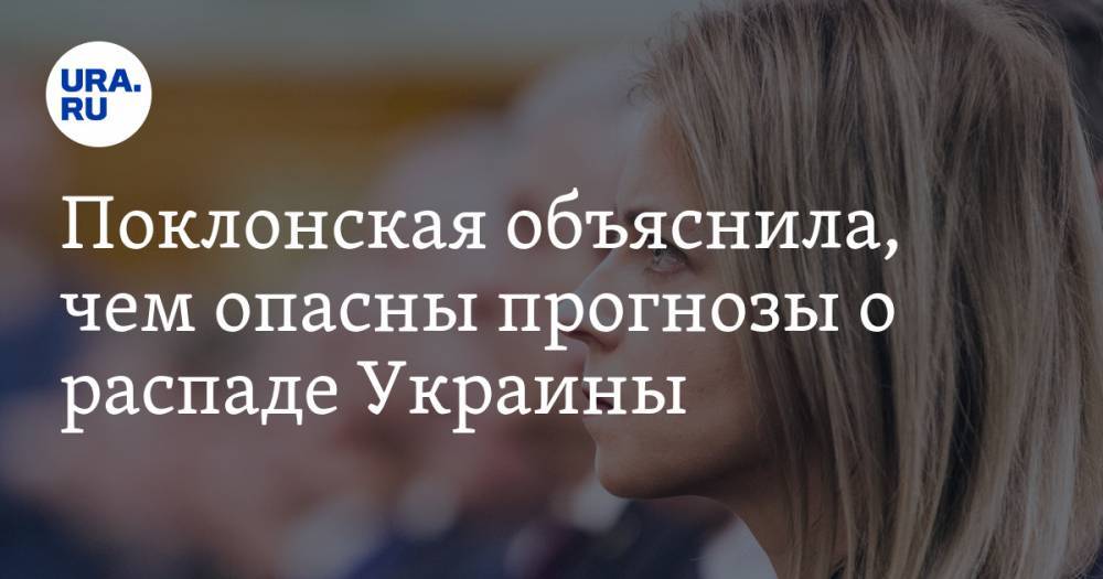 Наталья Поклонская - Владимир Джабаров - Поклонская объяснила, чем опасны прогнозы о распаде Украины - ura.news - Россия - Украина - Николаев - Царьград - Херсон - Одесса - Запорожье