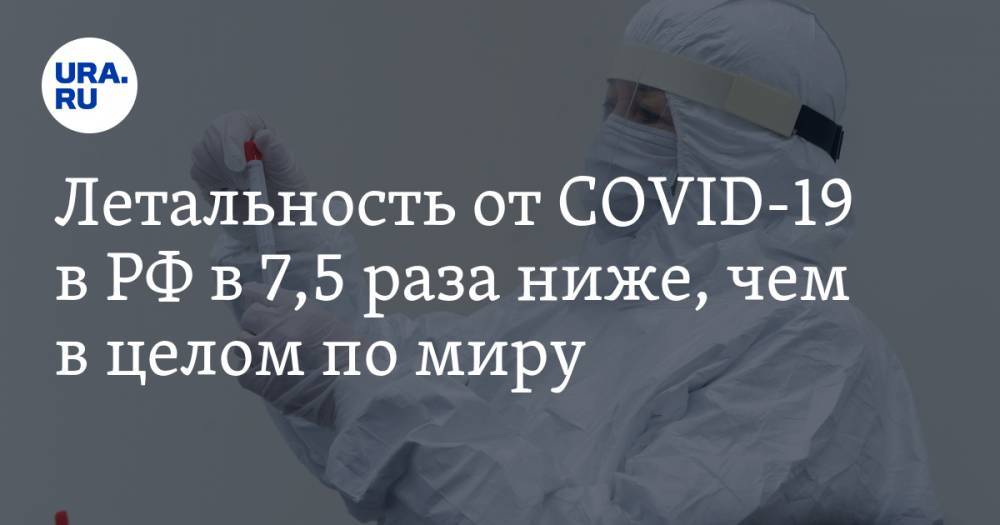 Татьяна Голикова - Дмитрий Киселев - Летальность от COVID-19 в РФ в 7,5 раза ниже, чем в целом по миру - ura.news - Россия