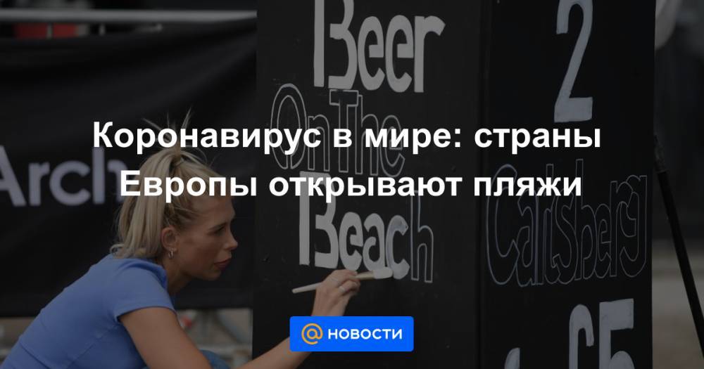 Коронавирус в мире: страны Европы открывают пляжи - news.mail.ru - США - Италия - Германия - Франция - Греция