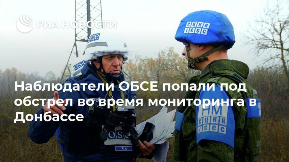 Наблюдатели ОБСЕ попали под обстрел во время мониторинга в Донбассе - ria.ru - Украина - ЛНР - Луганск - Сцкк