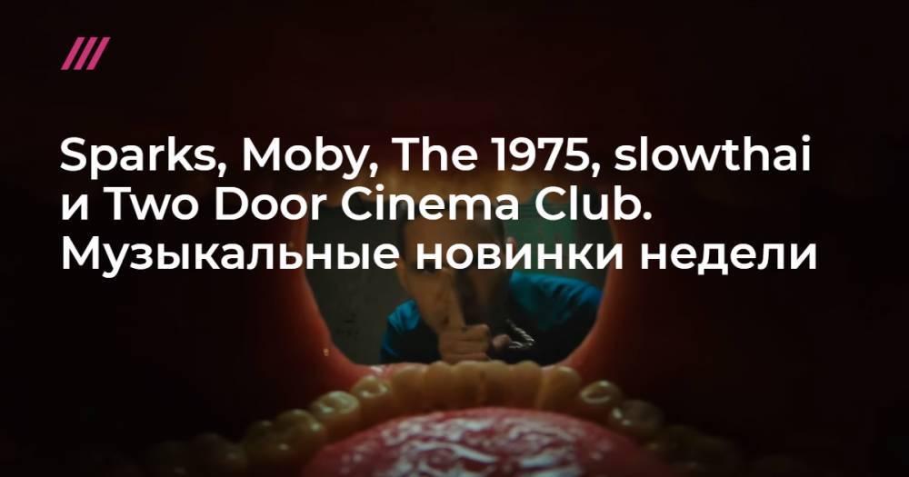 Sparks, Moby, The 1975, slowthai и Two Door Cinema Club. Музыкальные новинки недели - tvrain.ru - Англия
