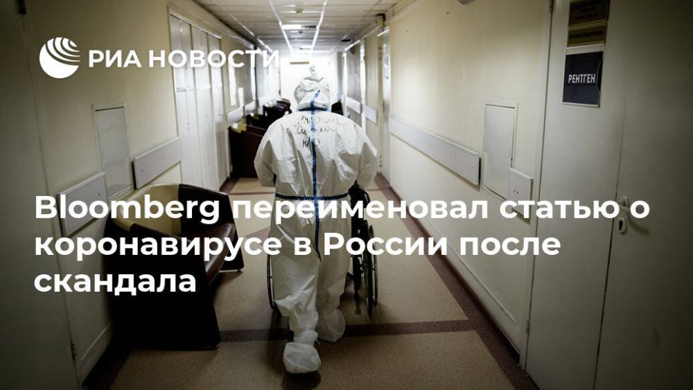 Марья Захарова - Bloomberg переименовал статью о коронавирусе в России после скандала - ria.ru - Москва - Россия - США