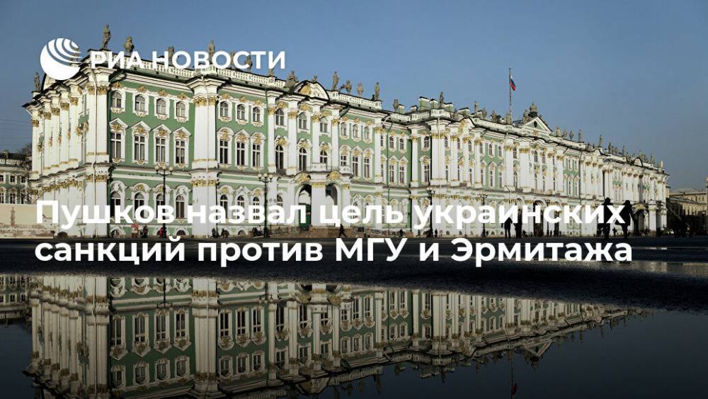 Владимир Зеленский - Алексей Пушков - Пушков назвал цель украинских санкций против МГУ и Эрмитажа - ria.ru - Москва - Россия - Украина - Киев