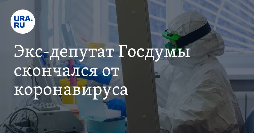 Экс-депутат Госдумы скончался от коронавируса - ura.news - Россия - респ. Удмуртия