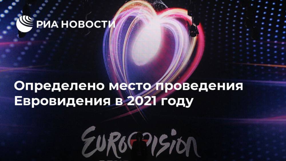 Определено место проведения Евровидения в 2021 году - ria.ru - Москва - Россия - Голландия