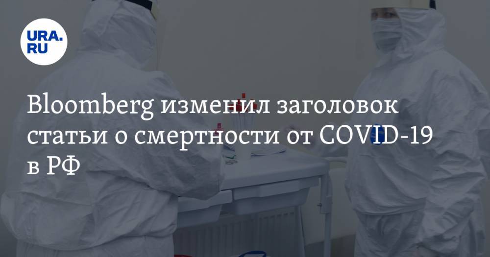 Марья Захарова - Bloomberg изменил заголовок статьи о смертности от COVID-19 в РФ - ura.news - Россия - New York