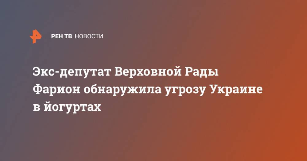 Ирина Фарион - Александр Усик - Экс-депутат Верховной Рады Фарион обнаружила угрозу Украине в йогуртах - ren.tv - США - Украина