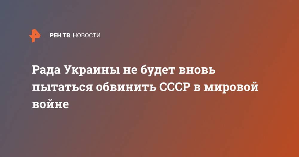 Дмитрий Разумков - Рада Украины не будет вновь пытаться обвинить СССР в мировой войне - ren.tv - Россия - Украина - Германия