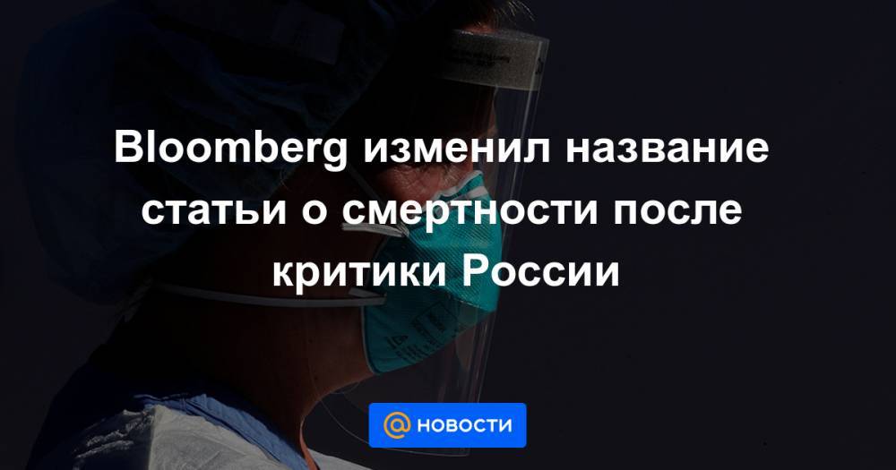 Йенс Столтенберг - Марья Захарова - Bloomberg изменил название статьи о смертности после критики России - news.mail.ru - Москва - Россия - Англия - Франция