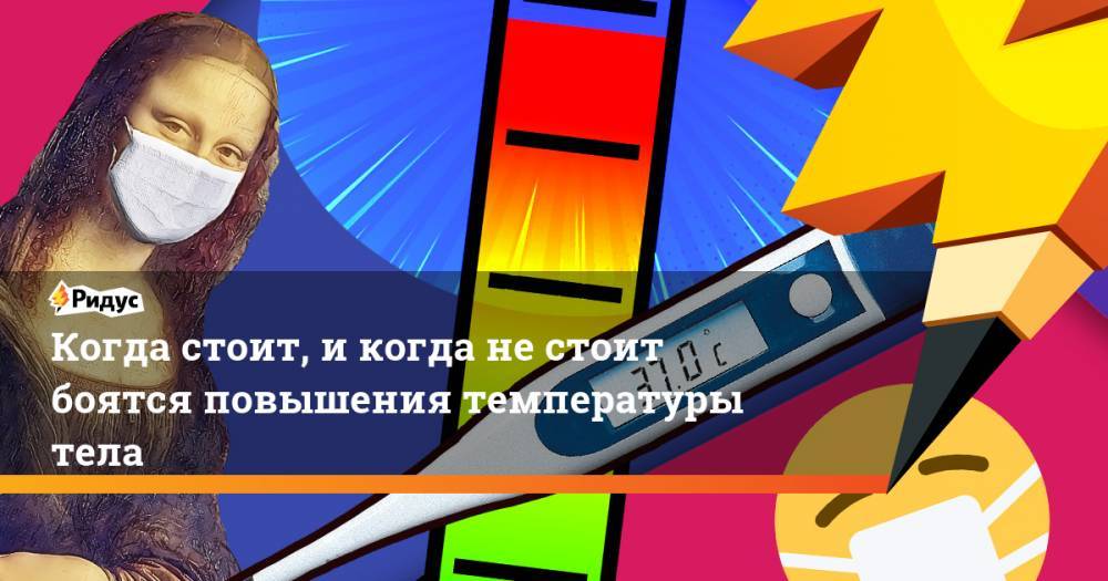 Когда стоит, и когда не стоит боятся повышения температуры тела - ridus.ru