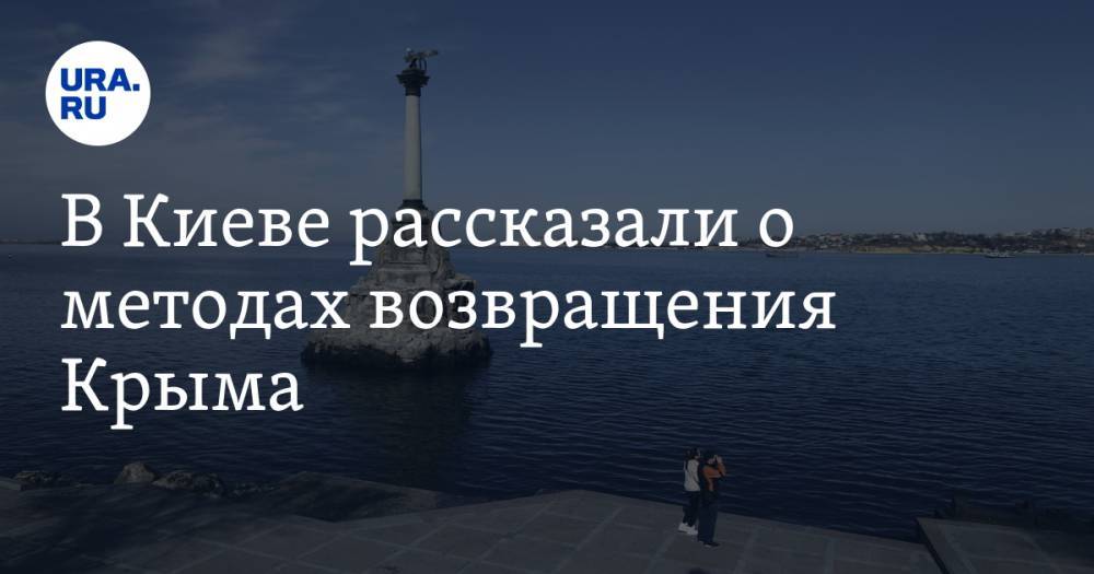 Дмитрий Разумков - В Киеве рассказали о методах возвращения Крыма - ura.news - Россия - Украина - Киев - Крым