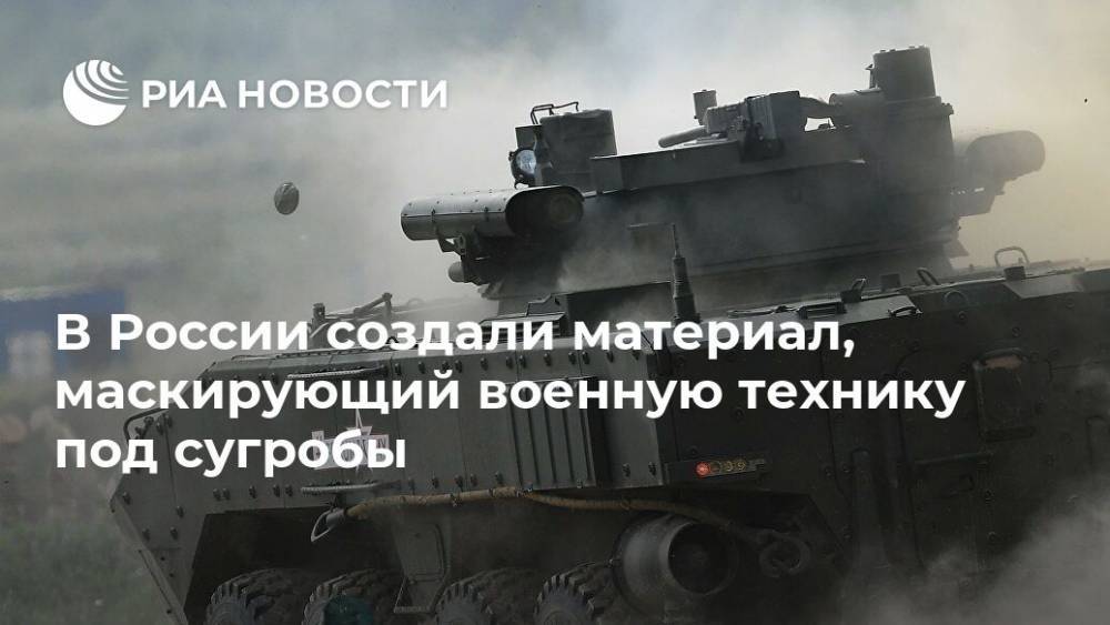 В России создали материал, маскирующий военную технику под сугробы - ria.ru - Москва - Россия