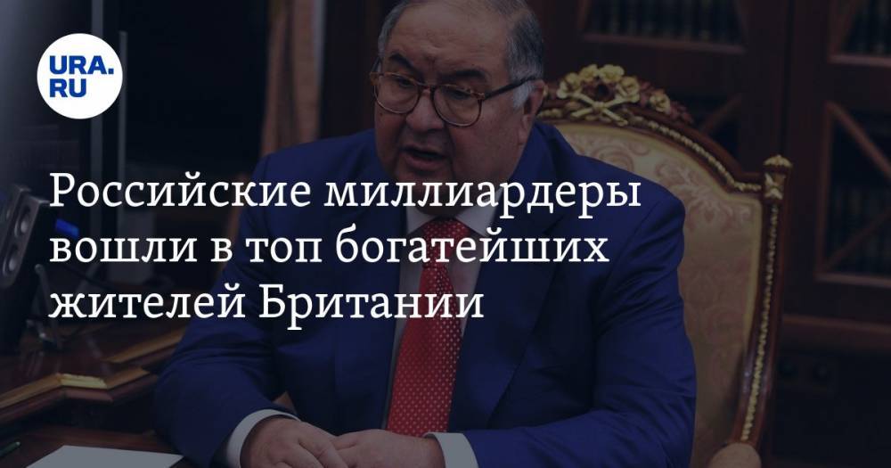 Алишер Усманов - Михаил Фридман - Российские миллиардеры вошли в топ богатейших жителей Британии - ura.news - Россия - Англия
