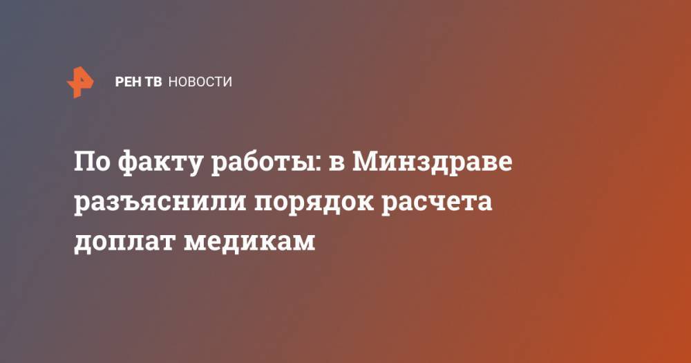 Владимир Путин - Михаил Мурашко - По факту работы: в Минздраве разъяснили порядок расчета доплат медикам - ren.tv - Россия