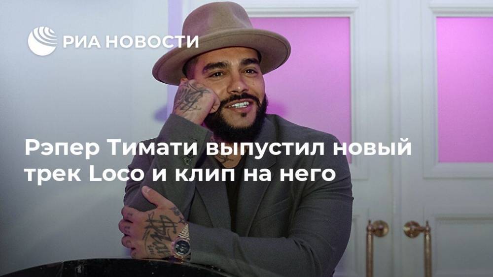 Рэпер Тимати выпустил новый трек Loco и клип на него - ria.ru - Москва