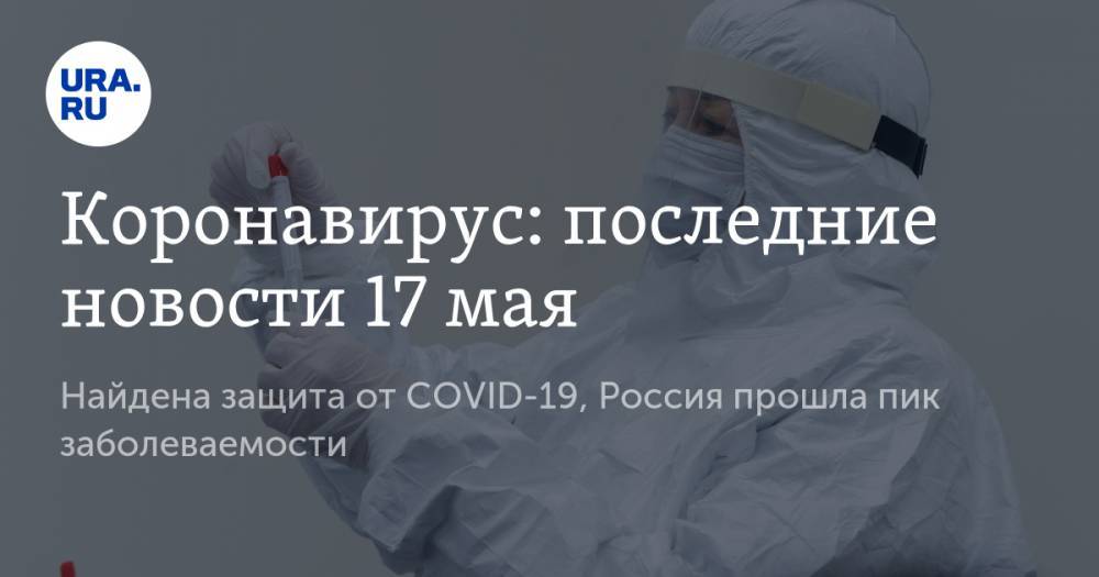 Джонс Хопкинс - Коронавирус: последние новости 17 мая. Найдена защита от COVID-19, Россия прошла пик заболеваемости, мировой экономике грозит полный коллапс - ura.news - Россия - США
