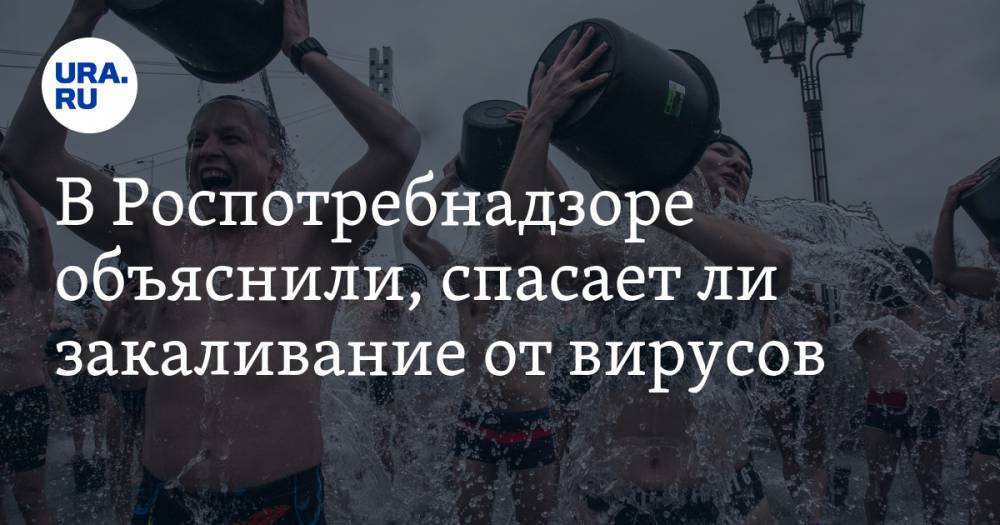 Михаил Лебедев - В Роспотребнадзоре объяснили, спасает ли закаливание от вирусов - ura.news