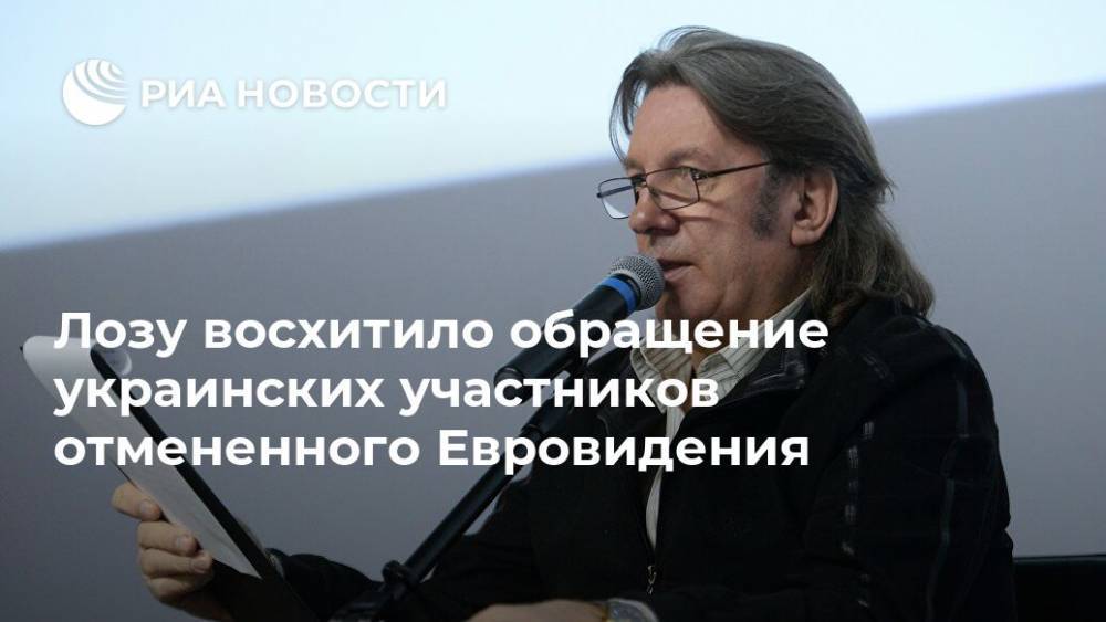 Юрий Лоза - Лозу восхитило обращение украинских участников отмененного Евровидения - ria.ru - Москва - Россия - Украина - Италия - Белоруссия - Франция - Испания - Хорватия - Словения - Сербия - Португалия