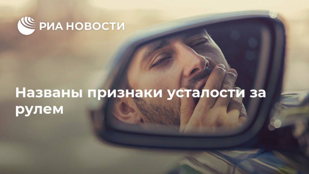 Названы признаки усталости за рулем - ria.ru - Москва - Россия
