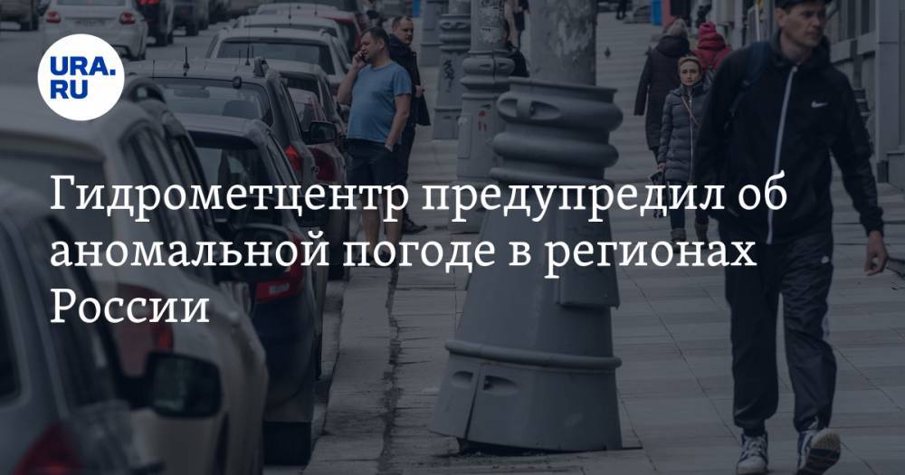 Роман Вильфанд - Гидрометцентр предупредил об аномальной погоде в регионах России - ura.news - Россия - Екатеринбург - Тюмень - Пермь - окр. Янао