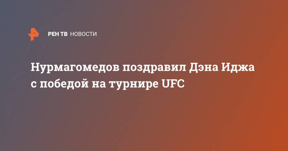 Хабиб Нурмагомедов - Алистар Оверим - Уолт Харрис - Нурмагомедов поздравил Дэна Иджа с победой на турнире UFC - ren.tv - Россия - США