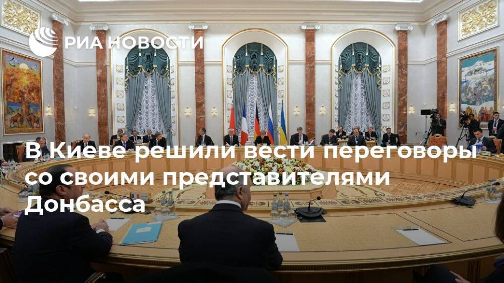 Андрей Ермак - В Киеве решили вести переговоры со своими представителями Донбасса - ria.ru - Украина - Киев - Луганская обл. - ДНР - ЛНР - Донецкая обл. - Минск