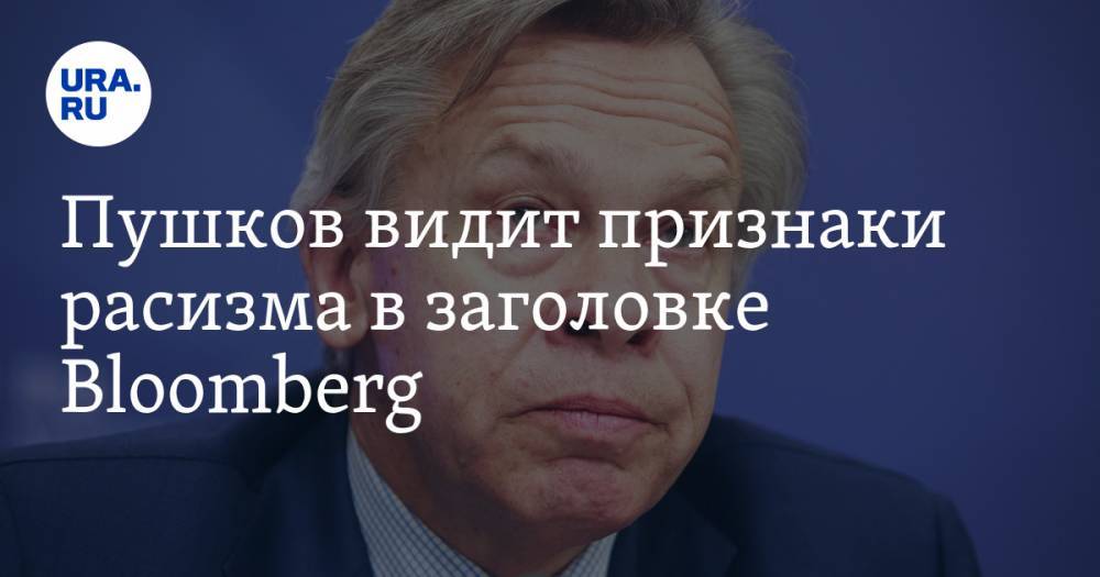 Мария Захарова - Алексей Пушков - Пушков видит признаки расизма в заголовке Bloomberg - ura.news - Россия - Германия - Пермский край