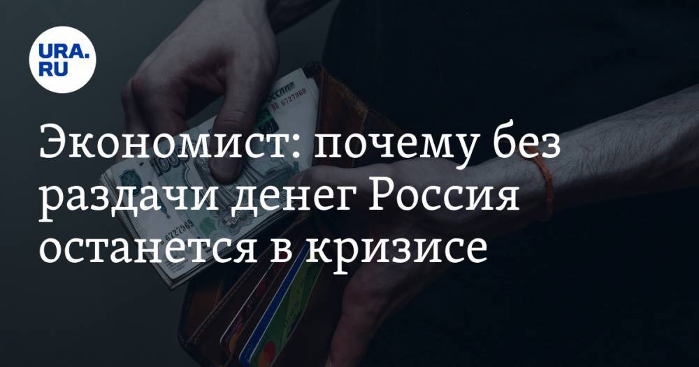 Виталий Калугин - Экономист: почему без раздачи денег Россия останется в кризисе - ura.news - Россия