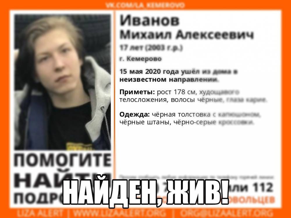 Пропавший в Кемерове 17-летний подросток найден - gazeta.a42.ru