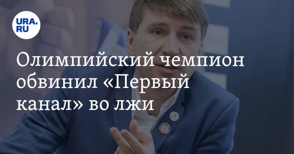 Алексей Ягудин - Марат Башаров - Олимпийский чемпион обвинил «Первый канал» во лжи - ura.news