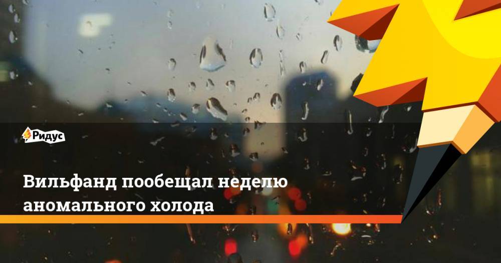 Роман Вильфанд - Вильфанд пообещал неделю аномального холода - ridus.ru - Москва - Россия