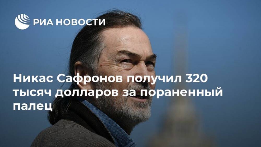 Никас Сафронов получил 320 тысяч долларов за пораненный палец - ria.ru - Москва