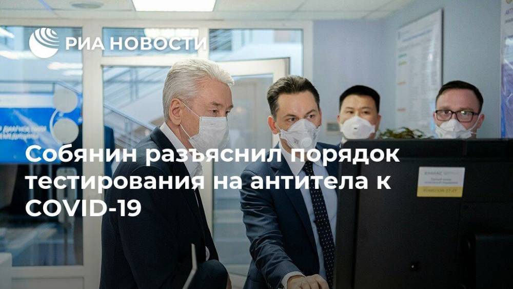 Сергей Собянин - Собянин разъяснил порядок тестирования на антитела к COVID-19 - ria.ru - Москва - Россия