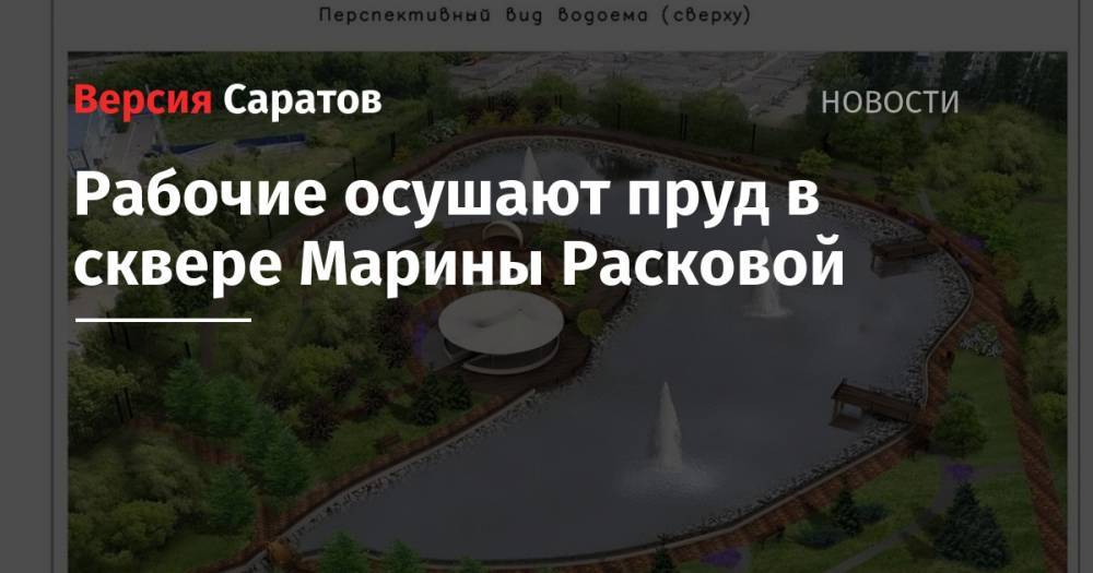 Рабочие осушают пруд в сквере Марины Расковой - nversia.ru - Саратов