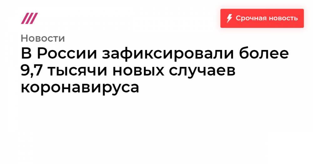 Джефферсон Фарфан - В России зафиксировали более 9,7 тысячи новых случаев коронавируса - tvrain.ru - Москва - Россия - Санкт-Петербург - Московская обл. - Нижегородская обл. - Свердловская обл.