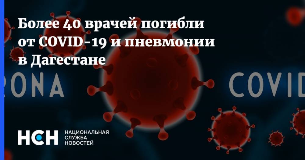 Руслан Курбанов - Джамалудин Гаджиибрагимов - Более 40 врачей погибли от COVID-19 и пневмонии в Дагестане - nsn.fm - респ. Дагестан