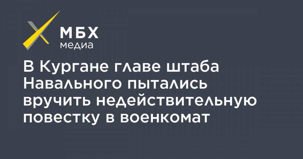 Алексей Шварц - В Кургане главе штаба Навального пытались вручить недействительную повестку в военкомат - mbk.news - Омск
