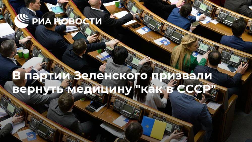 Ульяна Супрун - Евгений Шевченко - В партии Зеленского призвали вернуть медицину "как в СССР" - ria.ru - Москва - Украина - Киев