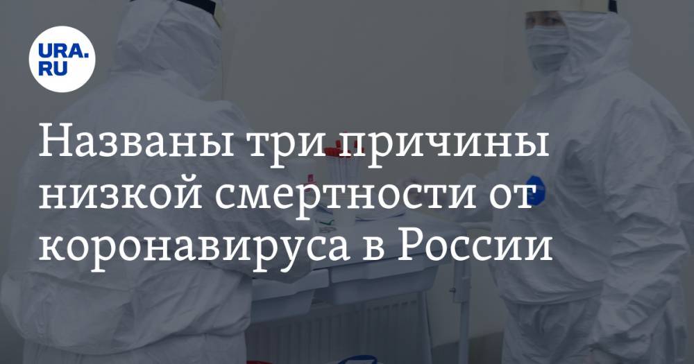 Анатолий Альтштейн - Названы три причины низкой смертности от коронавируса в России - ura.news - Россия