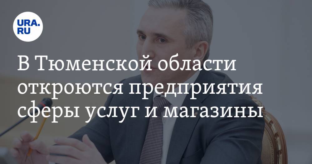 Александр Моор - В Тюменской области откроются предприятия сферы услуг и магазины. Подробности заявления губернатора - ura.news - Тюменская обл.