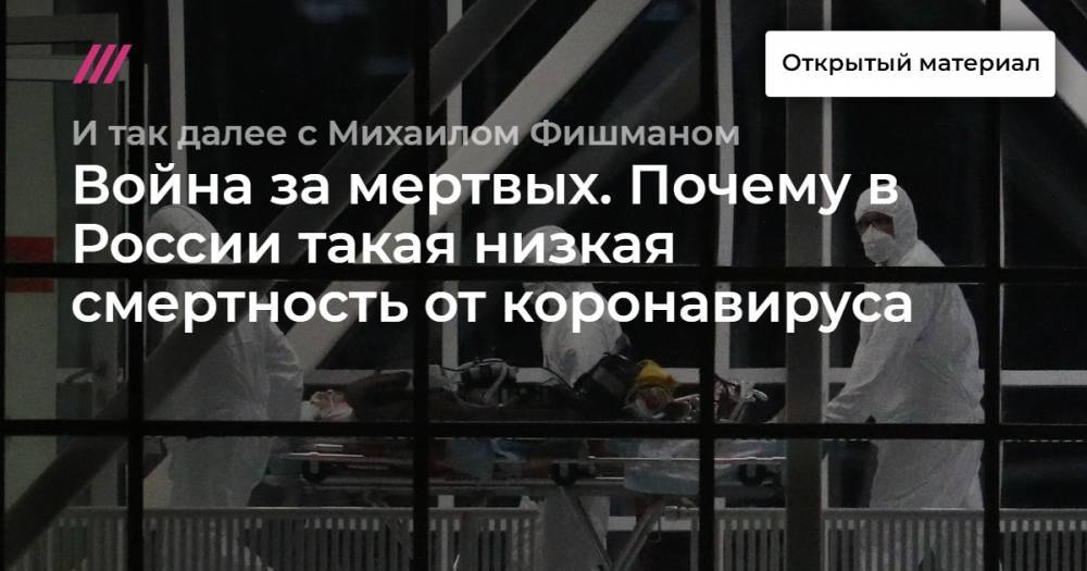 Мария Захарова - Война за мертвых. Почему в России такая низкая смертность от коронавируса - tvrain.ru - Россия - New York - Англия