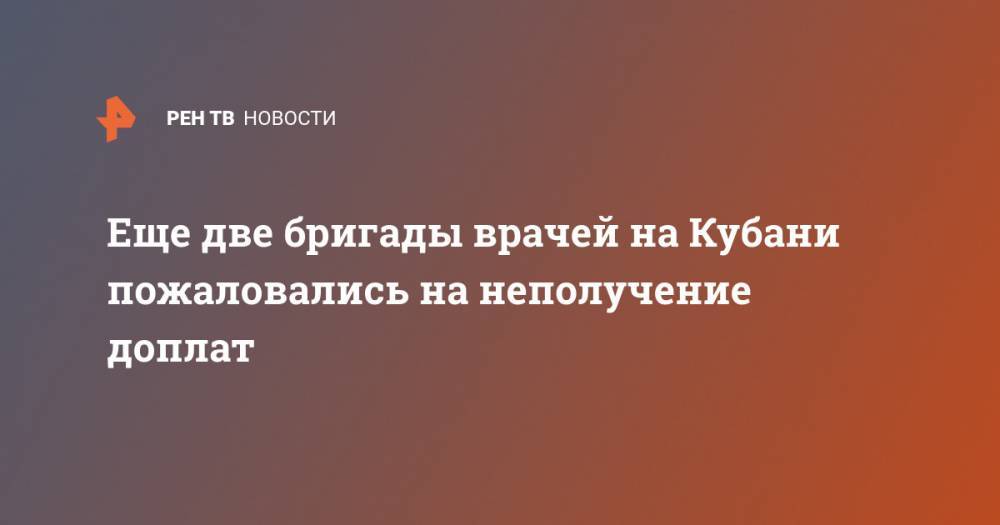 Владимир Путин - Еще две бригады врачей на Кубани пожаловались на неполучение доплат - ren.tv - Россия - Краснодарский край - Краснодар - Кубань - Армавир - район Кавказский