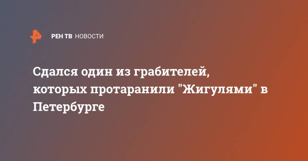 Сдался один из грабителей, которых протаранили "Жигулями" в Петербурге - ren.tv - Санкт-Петербург