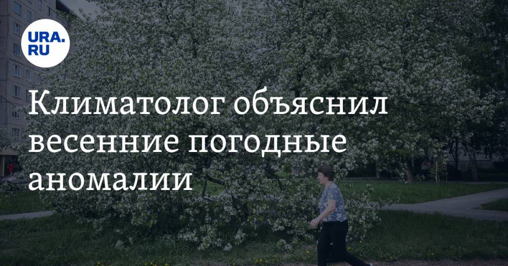 Владимир Семенов - Климатолог объяснил весенние погодные аномалии - ura.news - Москва - Россия