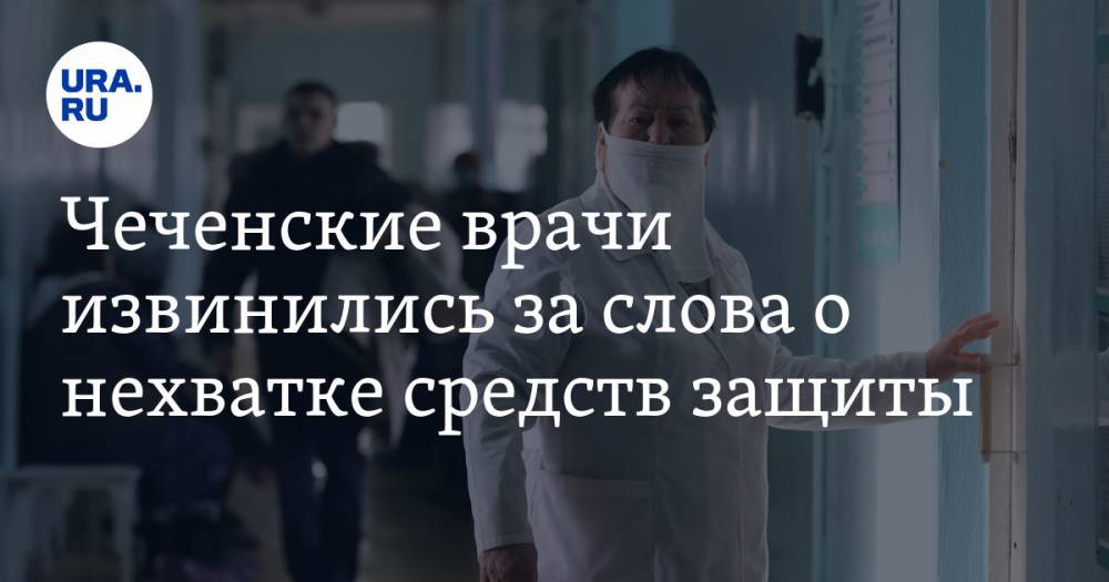 Рамзан Кадыров - Магомед Даудов - Чеченские врачи извинились за слова о нехватке средств защиты - ura.news - респ. Чечня - респ. Карачаево-Черкесия