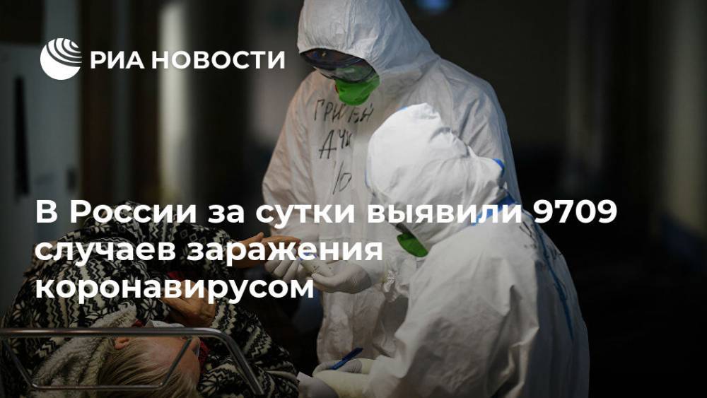 В России за сутки выявили 9709 случаев заражения коронавирусом - ria.ru - Москва - Россия - Санкт-Петербург - Московская обл. - Нижегородская обл. - Свердловская обл.