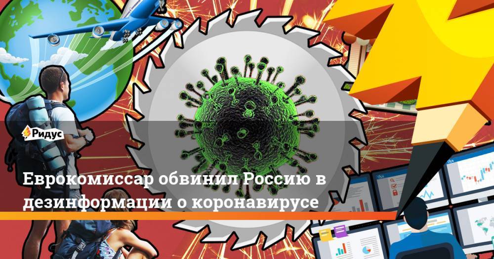 Питер Стано - Еврокомиссар обвинил Россию в дезинформации о коронавирусе - ridus.ru - Москва - Россия - США - Германия